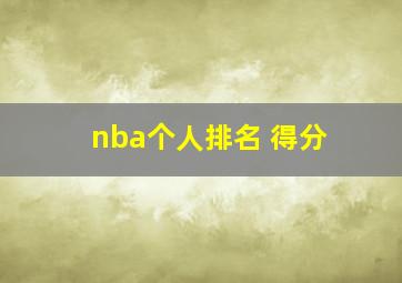 nba个人排名 得分